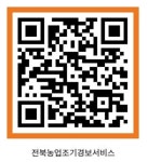 전북 농업인 농업기상재해 조기경보서비스 만족도 높아