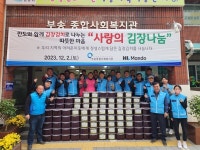HL만도·부송종합사회복지관과 함께하는 김장나눔행사.