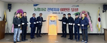 농협사료 전북지사, 개장이래 사료판매 60만톤 달성