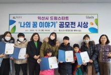 익산시 드림스타트 주최 나의 꿈 이야기 공모전 시상