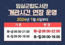 임실군립도서관, 개관 시간 연장 운영