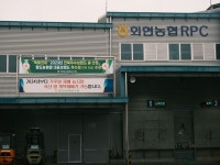 회현농협 미곡종합처리장 가공 능력 각계에서 인정