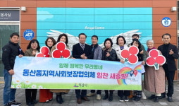 익산 동산동 지역사회보장협의체, 복지 증진으로 새해 희망찬 새출발