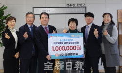 일이삼한방병원, 전주 완산구에 이웃돕기 성금 전달