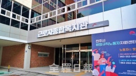전주시근로자종합복지관, 다음달 1일 재개장