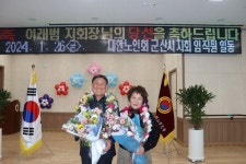 이래범 군산시 노인회장 연임 성공