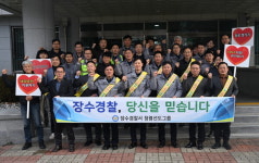 장수경찰서, 전 직원 의무위반예방 캠페인 참여
