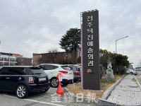 전주 문화예술회관 건립, 지방재정투자심사서 제동