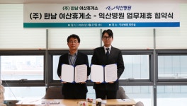 익산병원 ㈜한남여산휴게소  업무제휴 협약 체결  건강증진과 삶의 질 향상을 위해 상호 협력