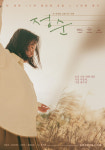 전주디지털독립영화관 4월 3주차 정순 총 2편 상영