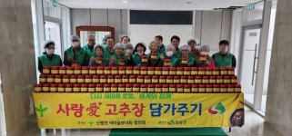 임실 신평면 새마을지도자·부녀회, 사랑愛 고추장 담가주기 행사 실시