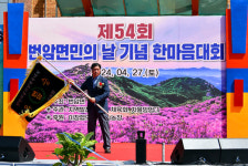 장수군 번암면, 제54회 번암면민의 날 기념 한마음대회 성료