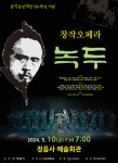 정읍시 창작오페라 녹두