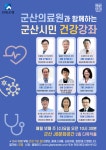 군산의료원, 시민들에게 올바른 건강관리 방법 안내한다