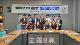 전주시설공단 백제대로 310 쌍방향 현장 소통단 간담회