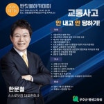 무주군 반딧불아카데미, 오는 23일 한문철 변호사 초청