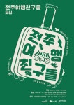 전주문화재단, 2024 예술가와 떠나는 생태관광 전주여행친구들 모집