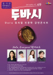 아트컴퍼니 두루, 25일 뮤지컬 인문학 강연콘서트 두바시 개최