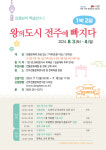 전주전통문화연수원, 여름방학 특별연수 왕의도시 전주에 빠지다 운영