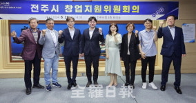 전주시 창업지원위원회 개최··· 창업정책 발굴