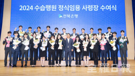 전북은행, 제63기 신입행원 24명에 사령장 수여