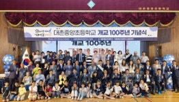 광주시교육청, 대촌중앙초등학교 개교 100주년 기념식 개최
