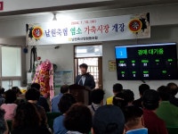 남원축협, 전북지역 최초 염소 경매시장 개장