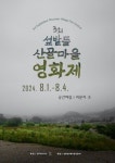 장수군,  제3회 섶밭들산골마을영화제 개최