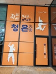 청소년 자유공간 청온 남원 지리산SOC서 개관