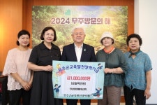 무주군, 미래세대를 위한 장학금 기탁