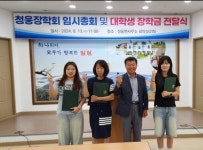 (재)청웅면 장학회, 임시총회 및 장학금 전달식 개최
