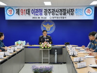 광산경찰서, 제91대 이관형 광주광산경찰서장 취임