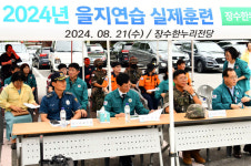 장수군, 2024년 을지연습 실제 훈련 진행