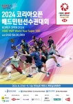  2024 코리아오픈 배드민턴 선수권 대회 개최- 전남 목포 개최