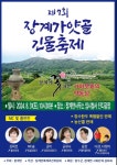 장수군 장계면, 제7회 가얏골 긴물 축제 개최