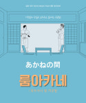 전주 극단 빈칸 연극 룸아카네 선보인다