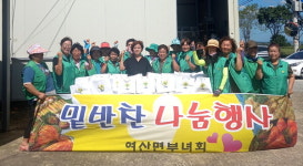 익산 여산면 새마을부녀회, 추석맞이 사랑의 음식 나눔 펼쳐