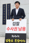 이성윤 의원 1인시위