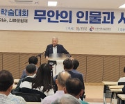 무안학 학술대회 무안의 인물과 사상 5분야의 인물조명