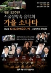 서울장학숙, 개관 32주년 음악회 가을소나타 개최