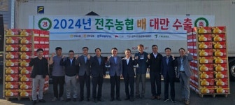 전주농협, 한옥토 배 대만 수출 전략기지화 순항