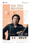 전주서 세계적인 바리톤 고성현 콘서트 31일 개최