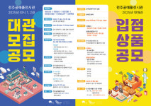 한국전통문화전당 전주공예품전시과 2025 전시대관 모집