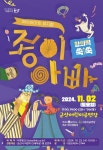 온 가족 함께 즐길 수 있는 가족 뮤지컬 군산에 온다