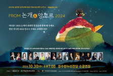 장수군, 공연장 상주단체 From 논개 & 앙코르 2024공연 개최