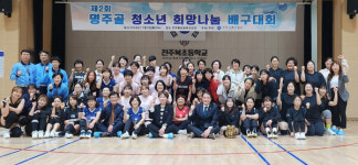 제2회 명주골 청소년 희망 나눔 배구대회 화합·우호 다졌다