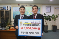 부안수협 임직원, 고향사랑기부금 390만 원 기탁하며 지역사랑 실천