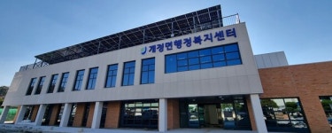 새집서 새출발군산 개정면 행정복지센터 신청사 건립