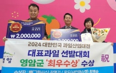 영암군,  영암과일 대한민국 대표 과일로 우뚝서다...