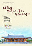늦가을을 물들이다 시조와 가곡으로 듣는 우리 소리